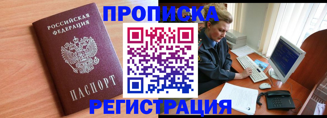 прописка 2025 в Рославле